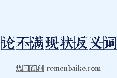 论不满现状反义词是什么意思的图片